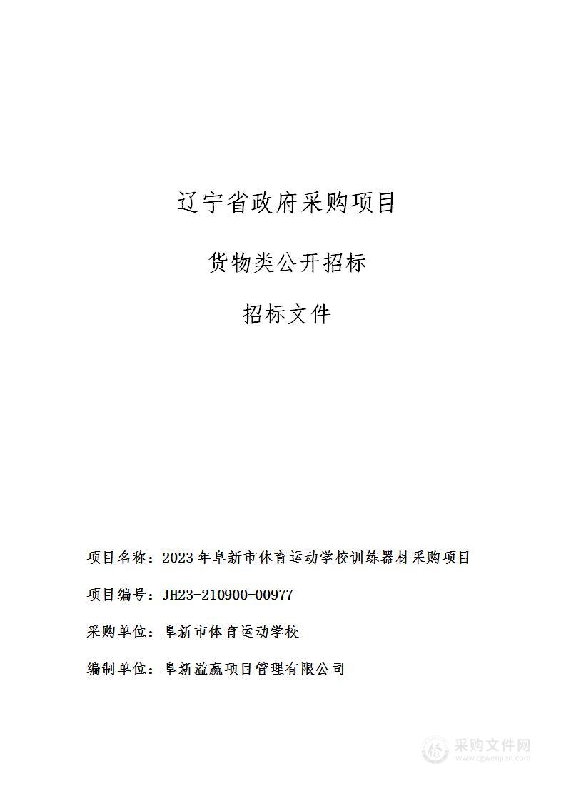 2023年阜新市体育运动学校训练器材采购项目