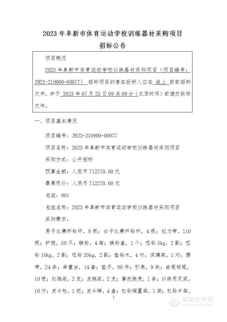 2023年阜新市体育运动学校训练器材采购项目