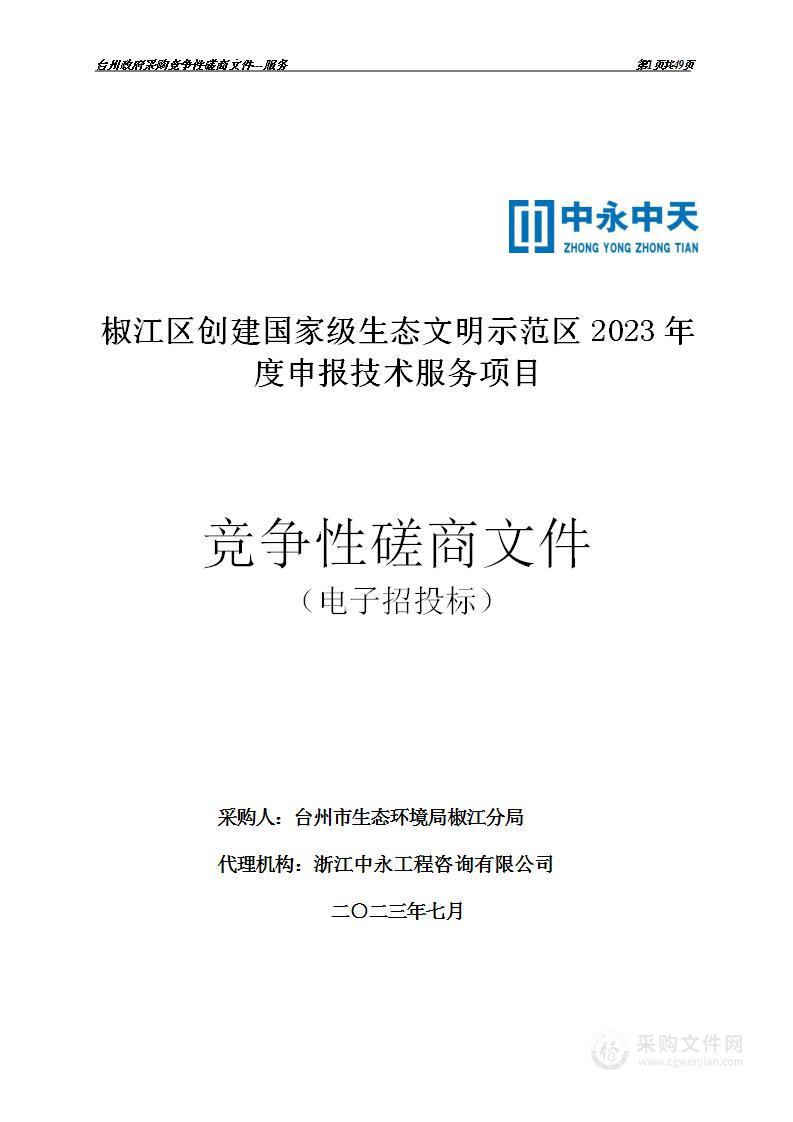 椒江区创建国家级生态文明示范区2023年度申报技术服务项目