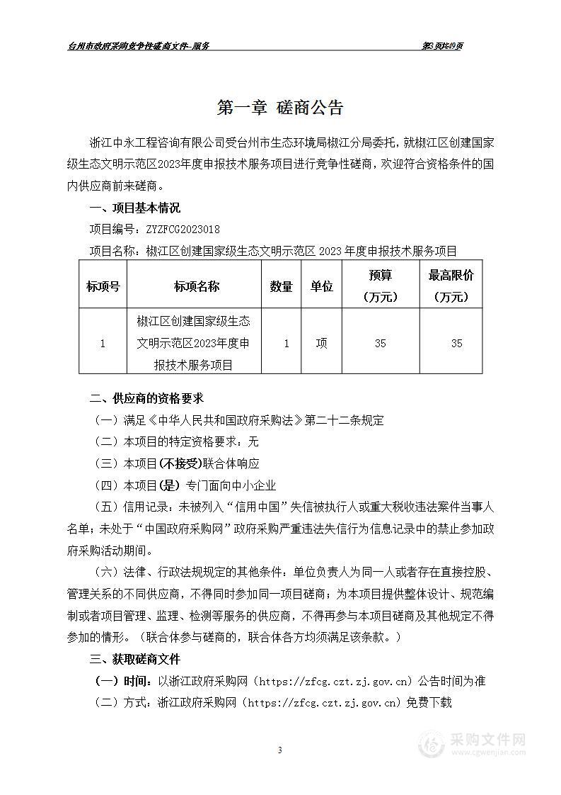 椒江区创建国家级生态文明示范区2023年度申报技术服务项目