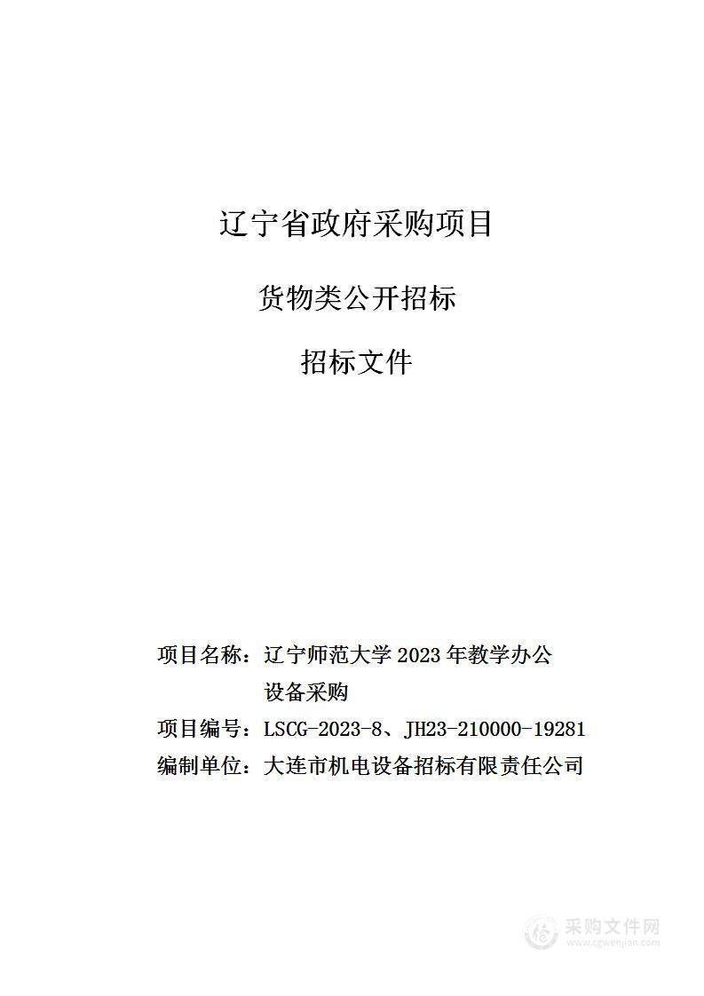 辽宁师范大学2023年教学办公设备采购