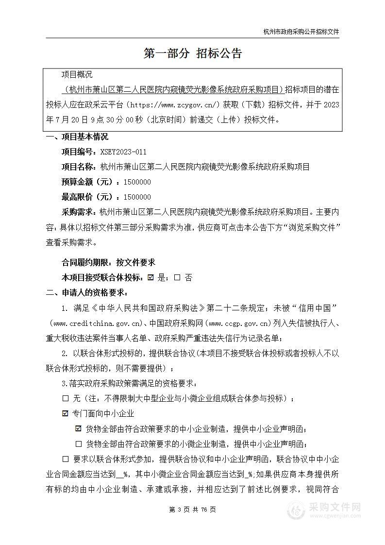 杭州市萧山区第二人民医院内窥镜荧光影像系统政府采购项目