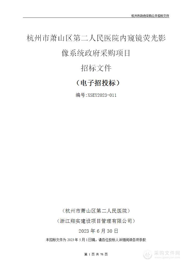 杭州市萧山区第二人民医院内窥镜荧光影像系统政府采购项目