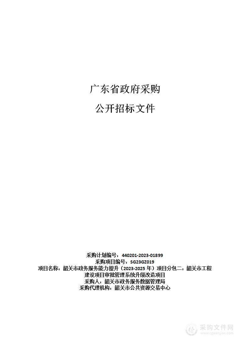 韶关市政务服务能力提升（2023-2025年）项目分包二：韶关市工程建设项目审批管理系统升级改造项目