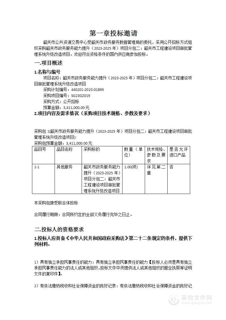 韶关市政务服务能力提升（2023-2025年）项目分包二：韶关市工程建设项目审批管理系统升级改造项目