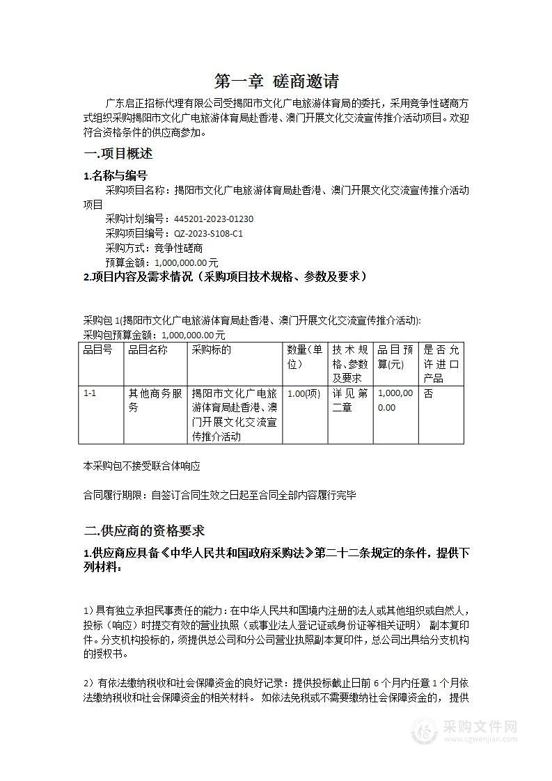 揭阳市文化广电旅游体育局赴香港、澳门开展文化交流宣传推介活动项目