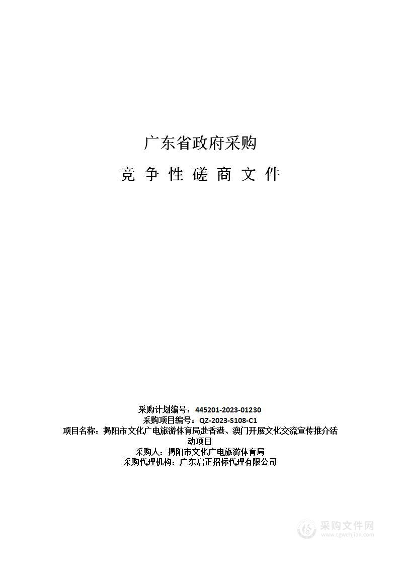 揭阳市文化广电旅游体育局赴香港、澳门开展文化交流宣传推介活动项目