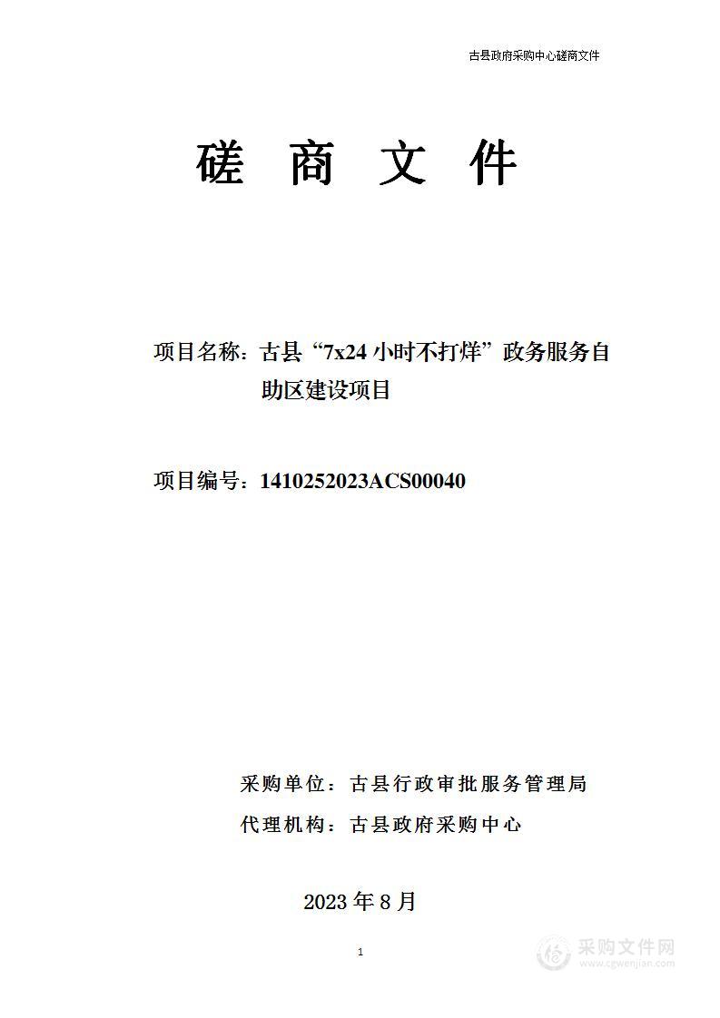 古县“7x24小时不打烊”政务服务自助区建设项目