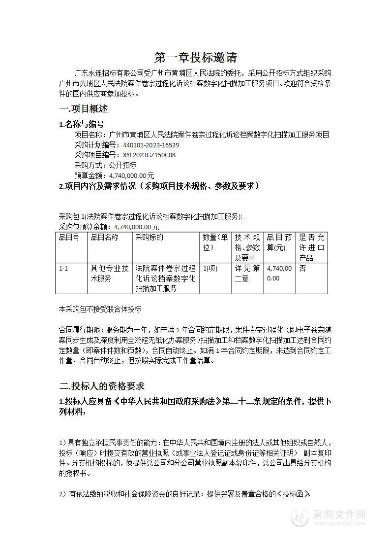 广州市黄埔区人民法院案件卷宗过程化诉讼档案数字化扫描加工服务项目