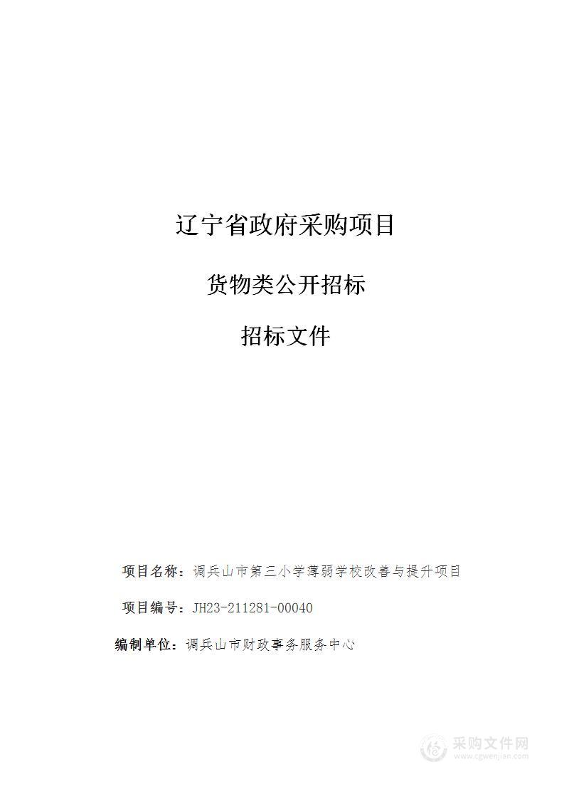 调兵山市第三小学薄弱学校改善与提升项目