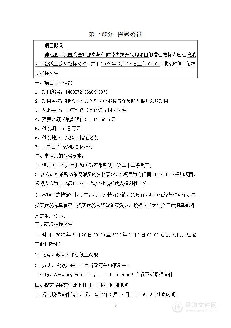 神池县人民医院医疗服务与保障能力提升采购项目