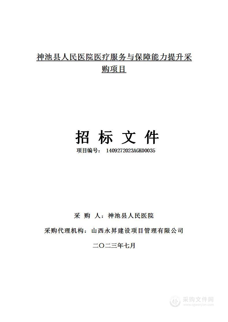 神池县人民医院医疗服务与保障能力提升采购项目