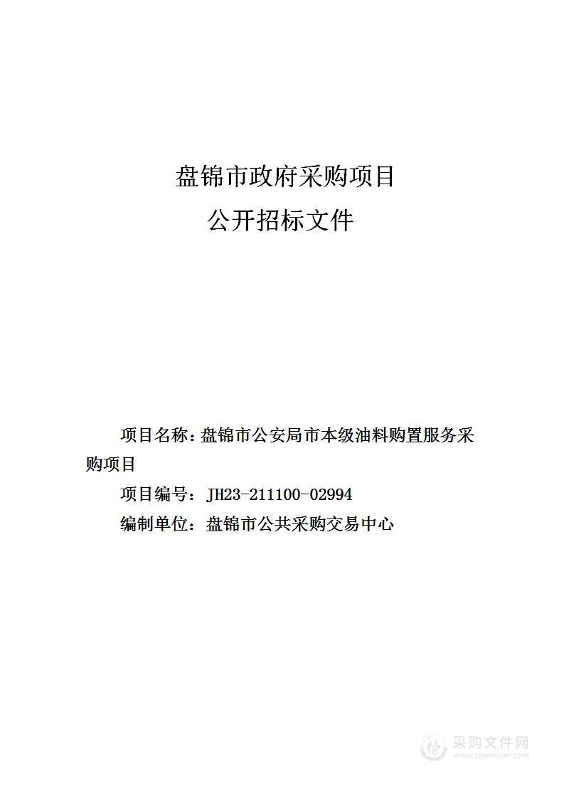 盘锦市公安局市本级油料购置服务采购项目