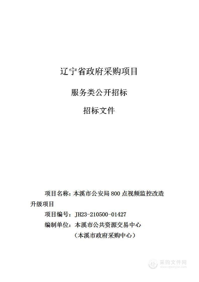 本溪市公安局800点视频监控改造升级项目