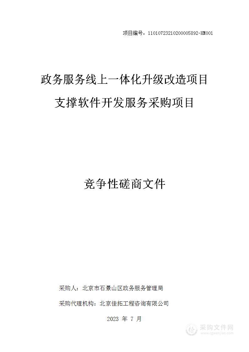 政务服务线上一体化升级改造项目支撑软件开发服务采购项目