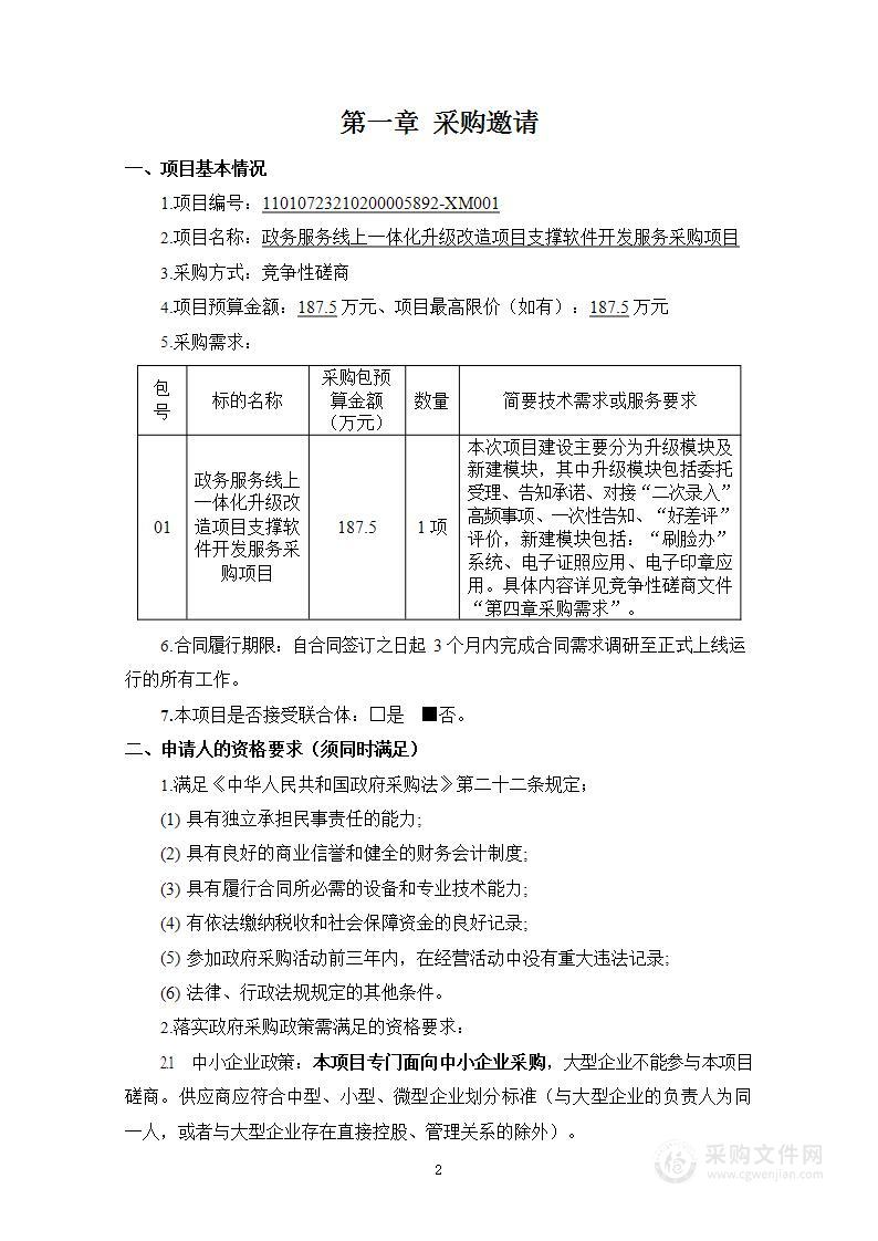 政务服务线上一体化升级改造项目支撑软件开发服务采购项目