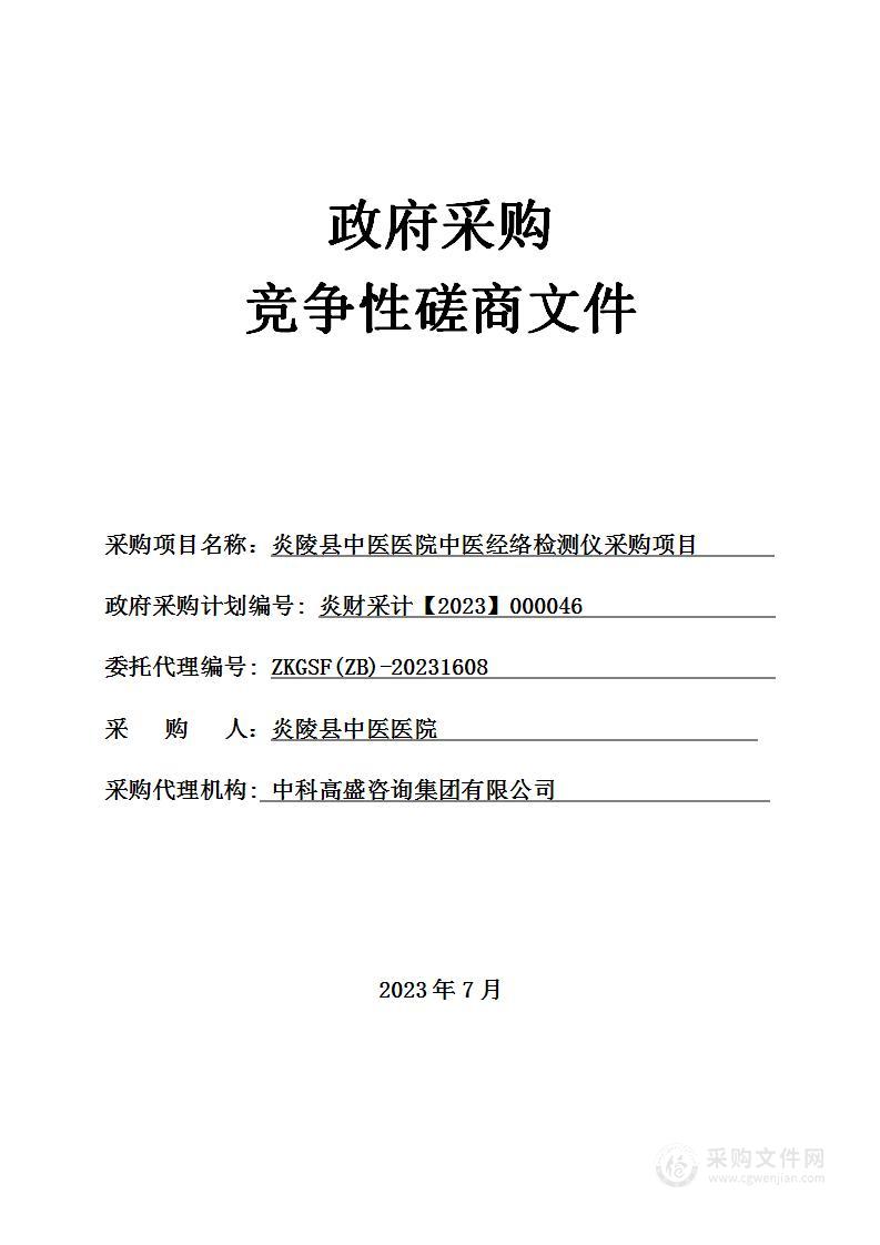 炎陵县中医医院中医经络检测仪采购项目