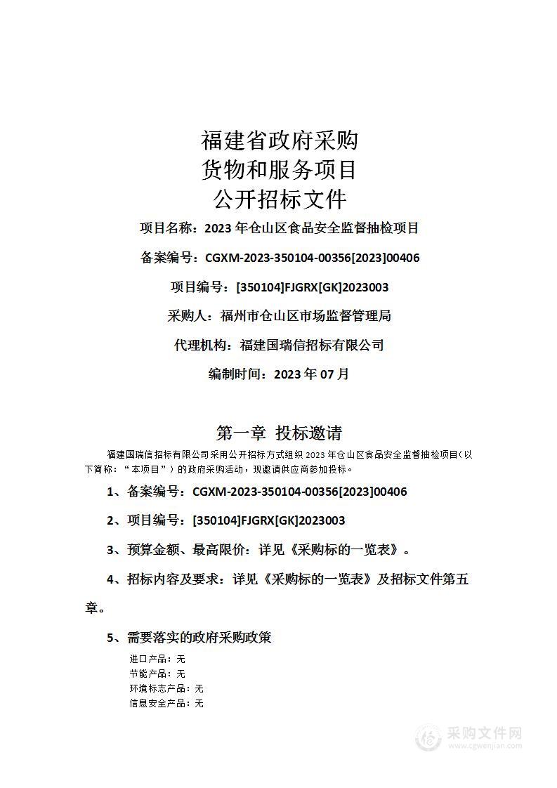 2023年仓山区食品安全监督抽检项目