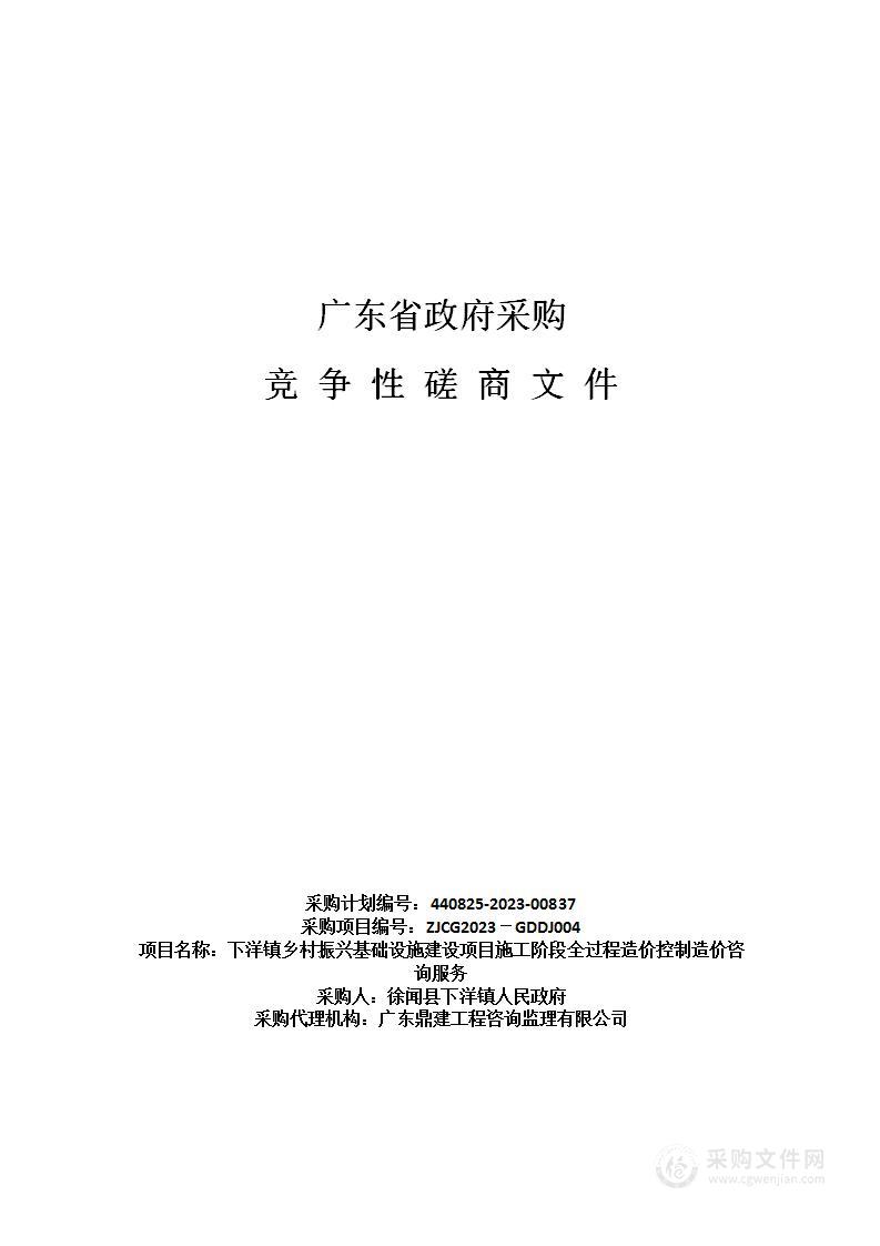 下洋镇乡村振兴基础设施建设项目施工阶段全过程造价控制造价咨询服务