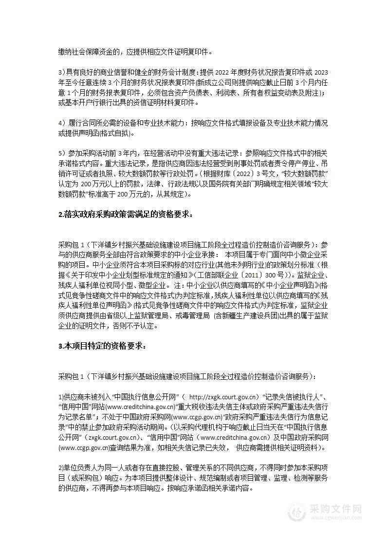 下洋镇乡村振兴基础设施建设项目施工阶段全过程造价控制造价咨询服务