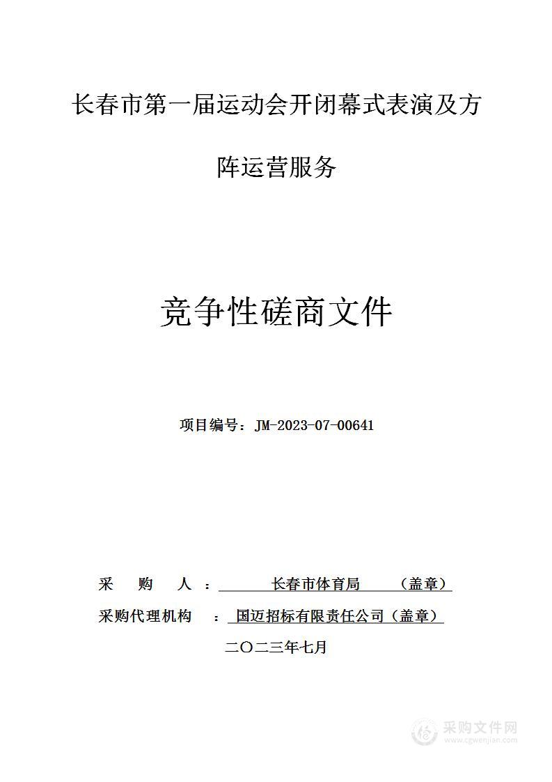 长春市第一届运动会开闭幕式表演及方阵运营服务