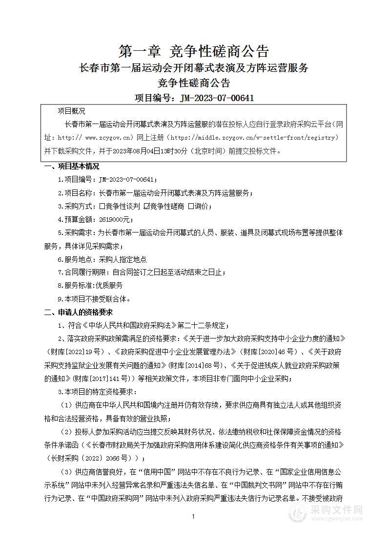 长春市第一届运动会开闭幕式表演及方阵运营服务