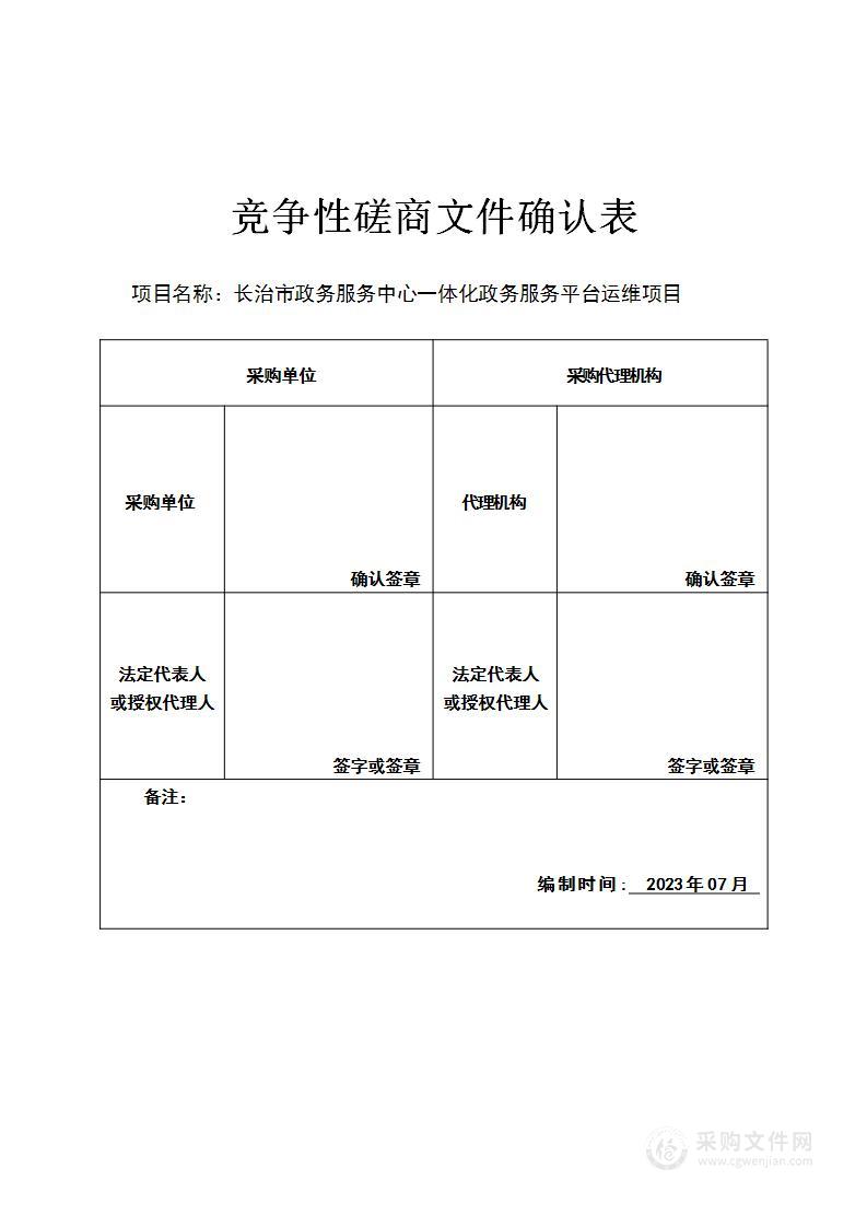 长治市政务服务中心一体化政务服务平台运维项目