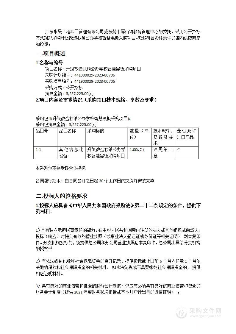 升级改造我镇公办学校智慧黑板采购项目