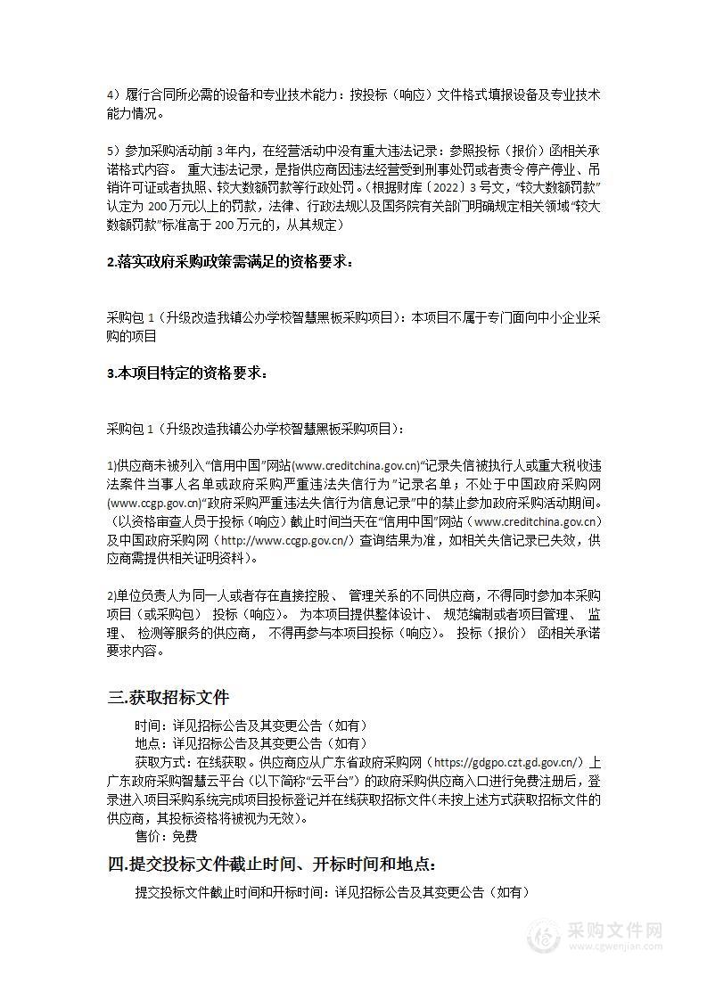 升级改造我镇公办学校智慧黑板采购项目