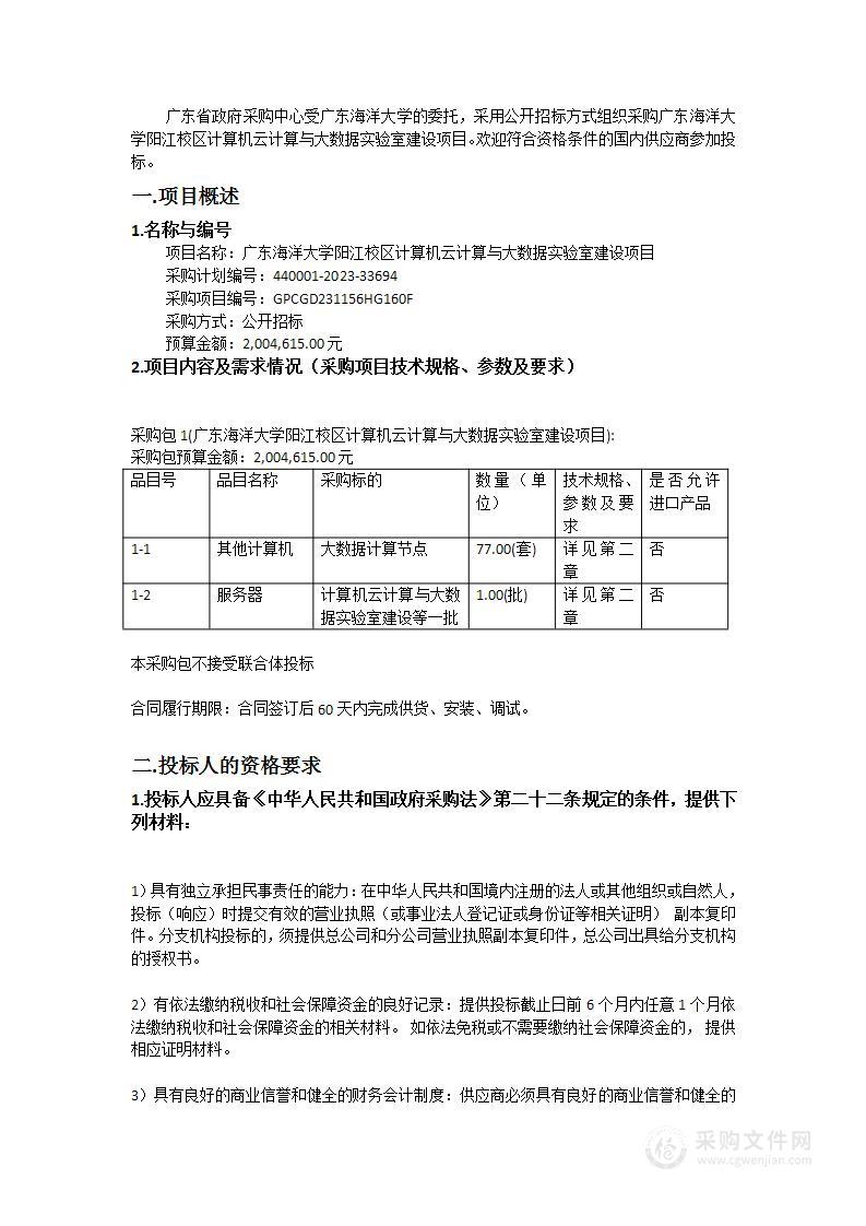 广东海洋大学阳江校区计算机云计算与大数据实验室建设项目