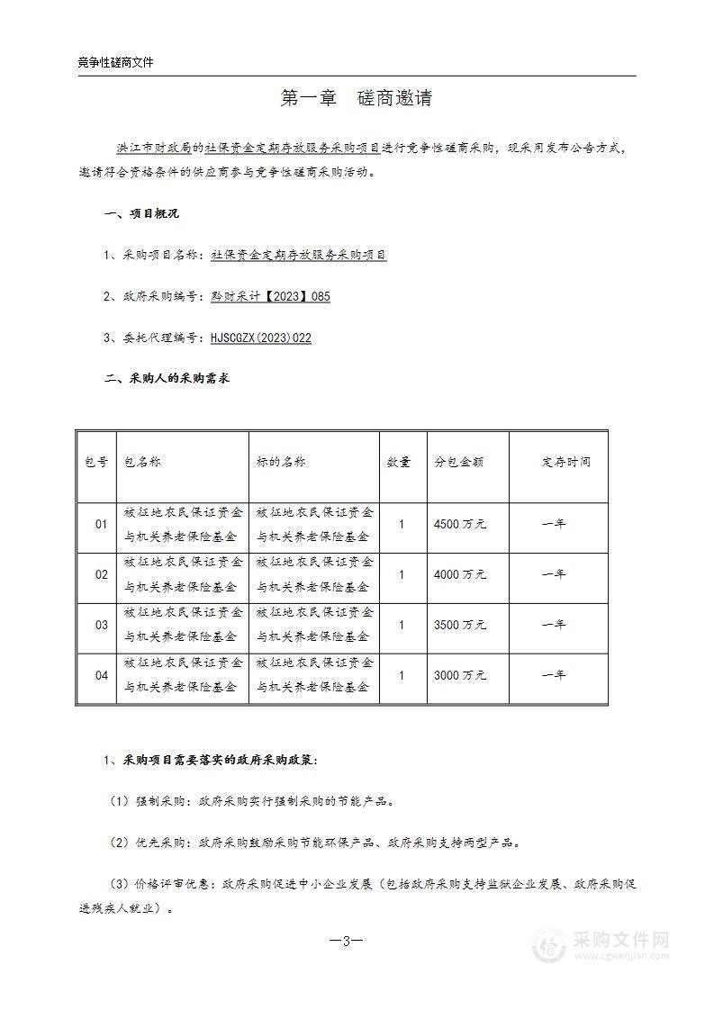 社保资金定期存放服务采购项目