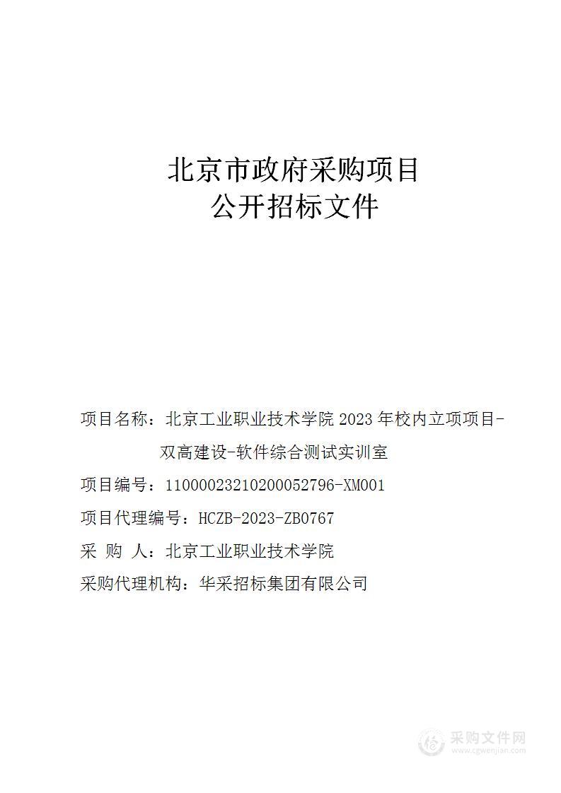 北京工业职业技术学院2023年校内立项项目-双高建设-软件综合测试实训室