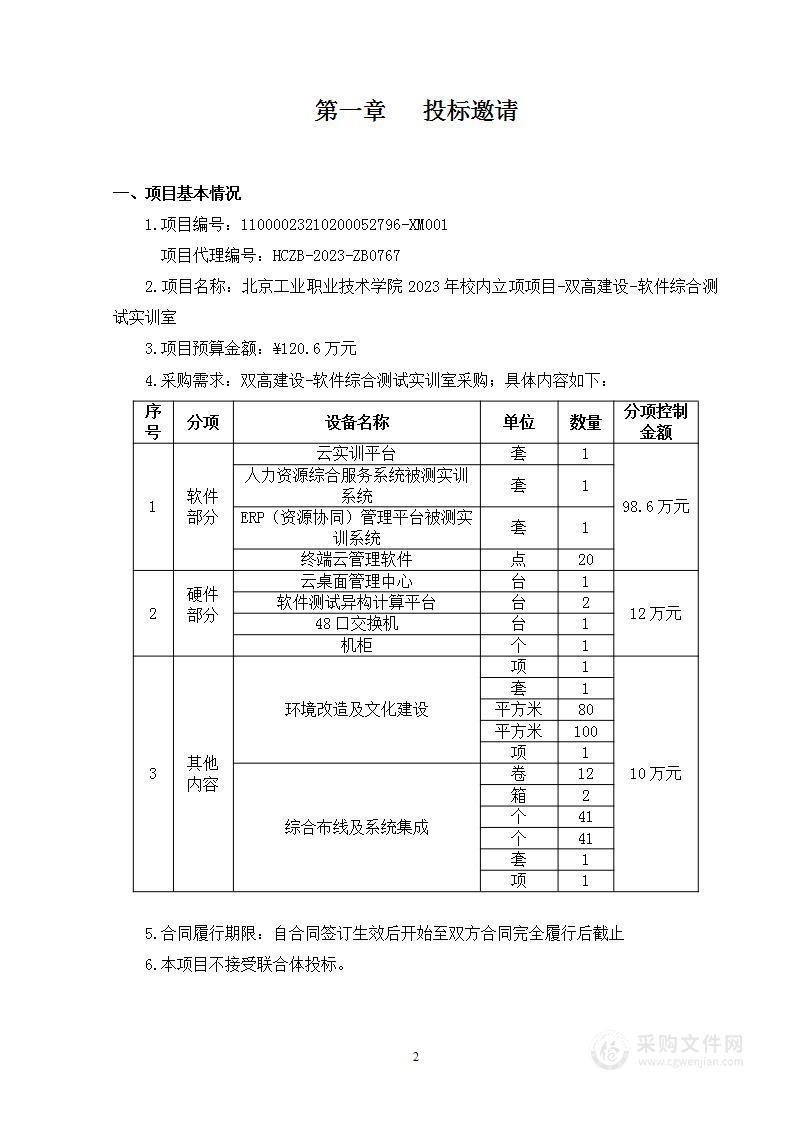 北京工业职业技术学院2023年校内立项项目-双高建设-软件综合测试实训室