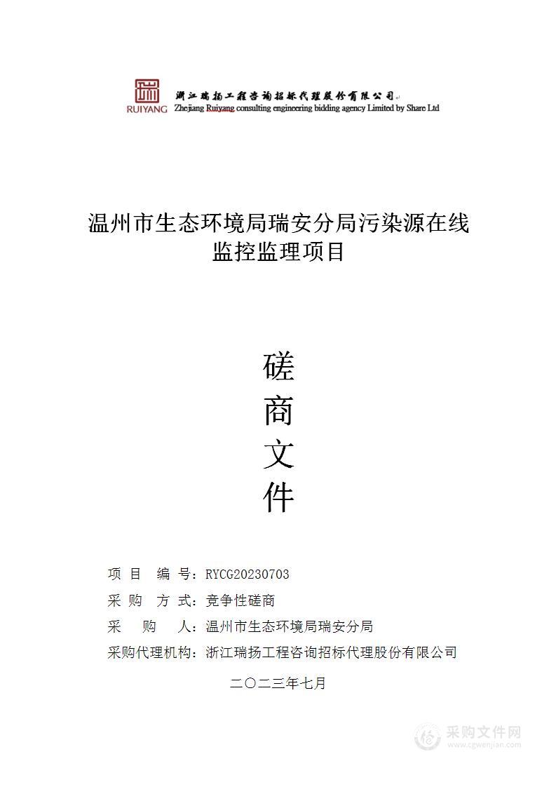 温州市生态环境局瑞安分局污染源在线监控监理项目