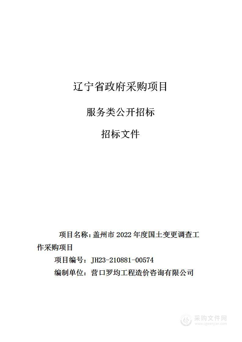 盖州市2022年度国土变更调查工作采购项目