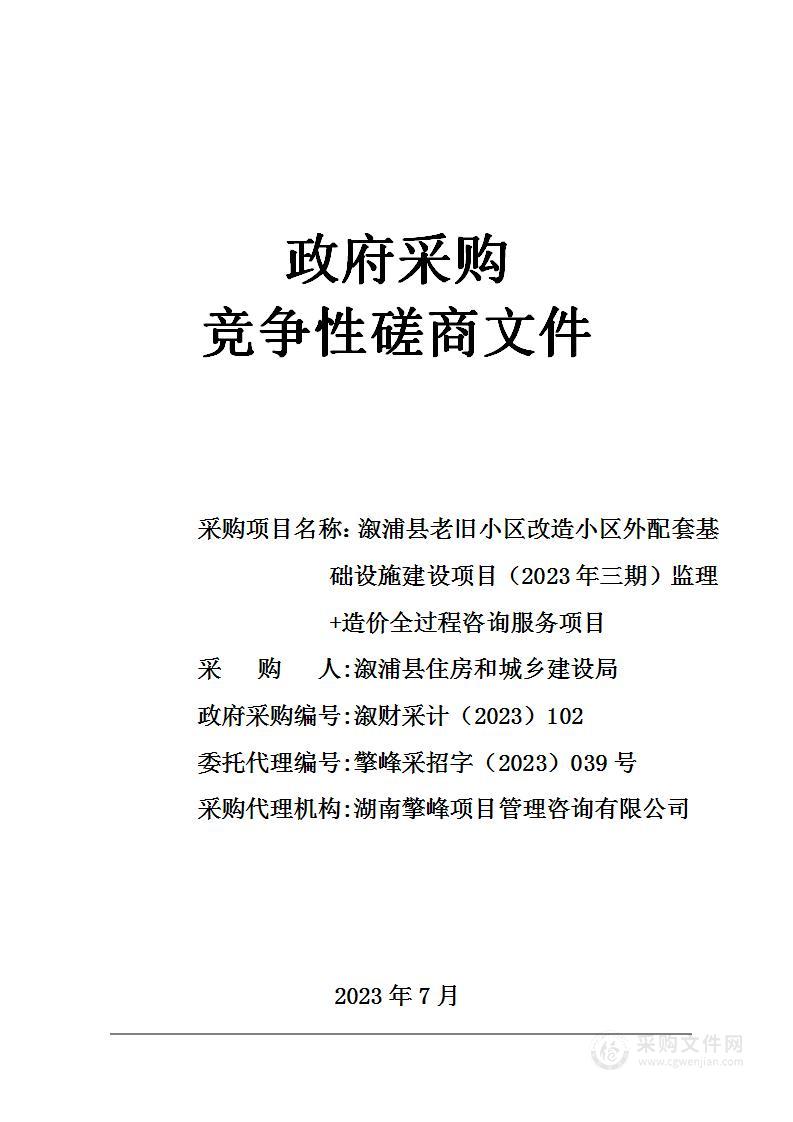 溆浦县老旧小区改造小区外配套基础设施建设项目（2023年三期）监理+造价全过程咨询服务项目