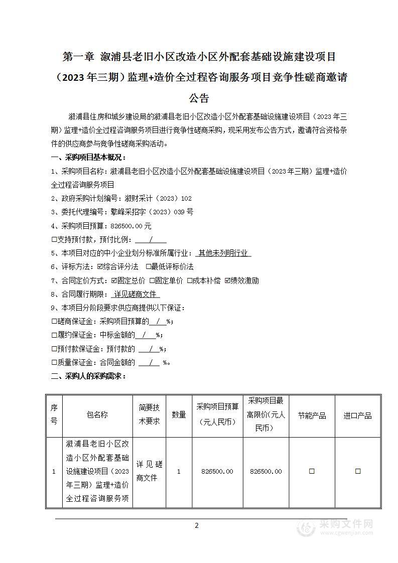 溆浦县老旧小区改造小区外配套基础设施建设项目（2023年三期）监理+造价全过程咨询服务项目