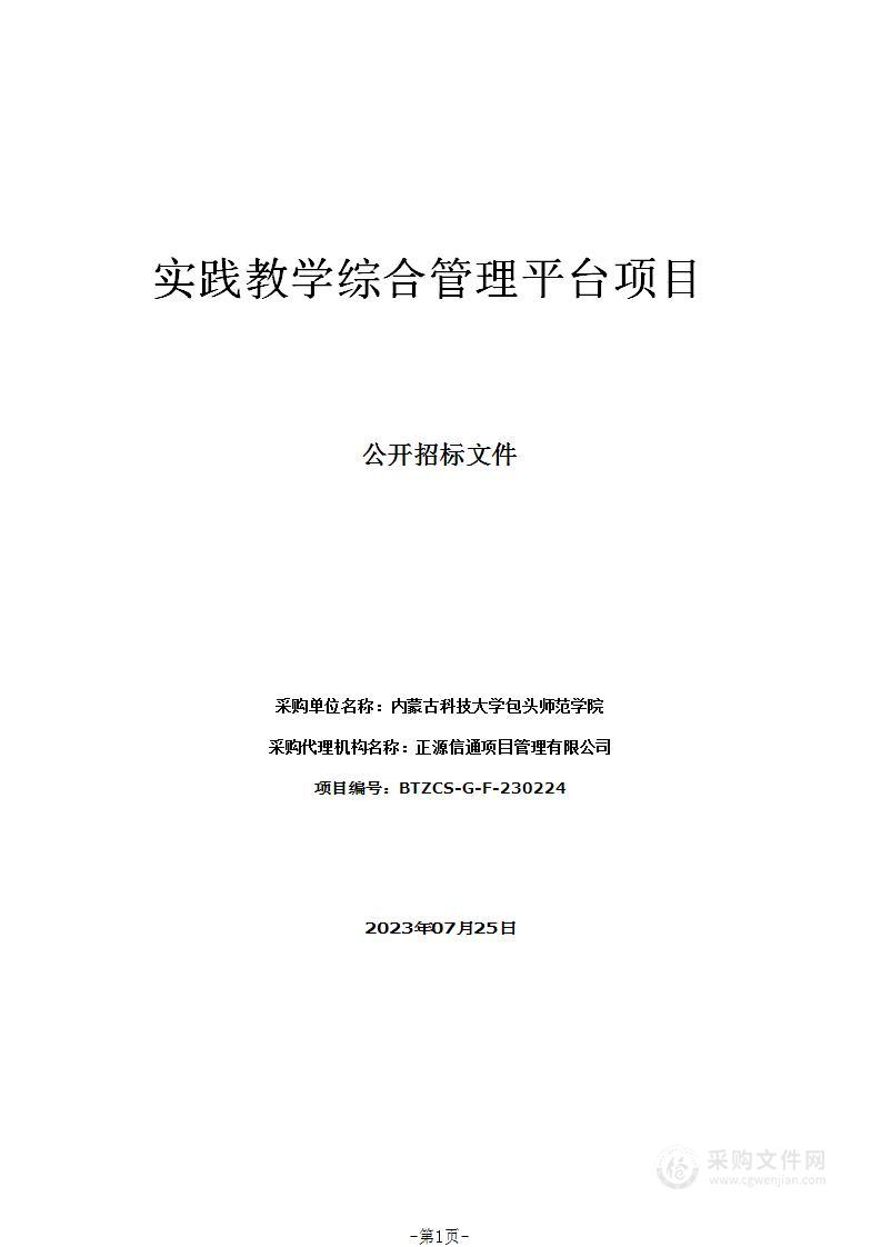 实践教学综合管理平台项目