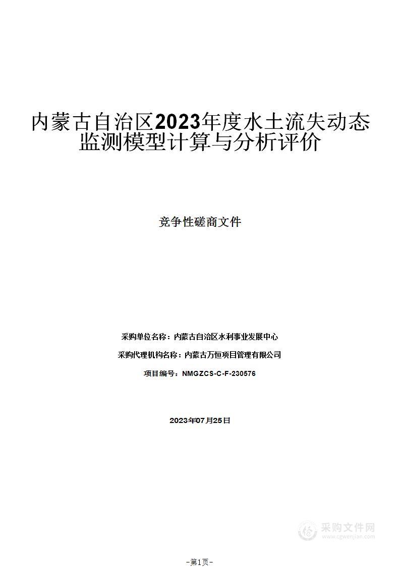 内蒙古自治区2023年度水土流失动态监测模型计算与分析评价