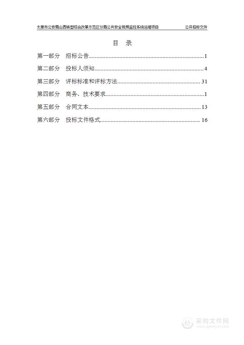 太原市公安局山西转型综合改革示范区分局公共安全视频监控系统运维项目