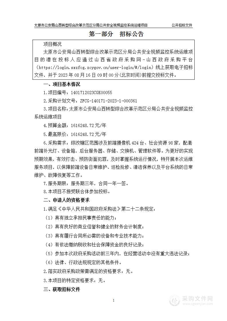 太原市公安局山西转型综合改革示范区分局公共安全视频监控系统运维项目