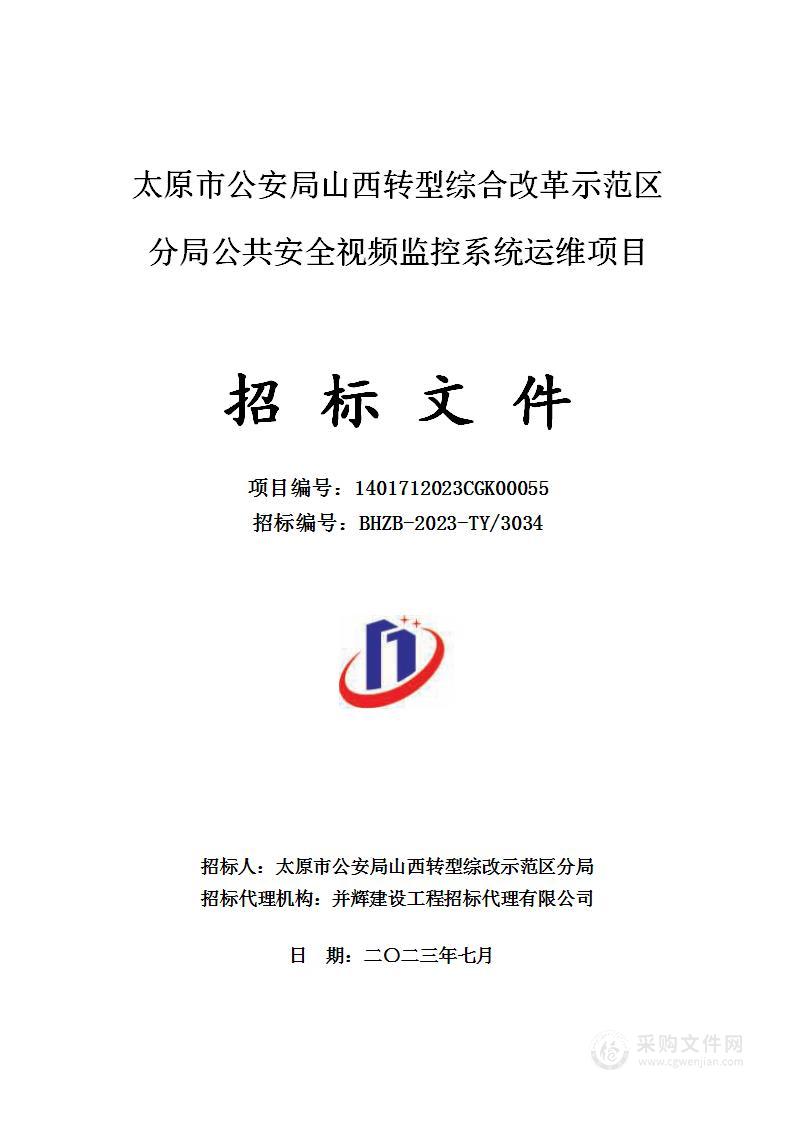 太原市公安局山西转型综合改革示范区分局公共安全视频监控系统运维项目