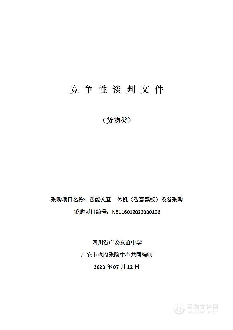 四川省广安友谊中学智能交互一体机（智慧黑板）设备采购