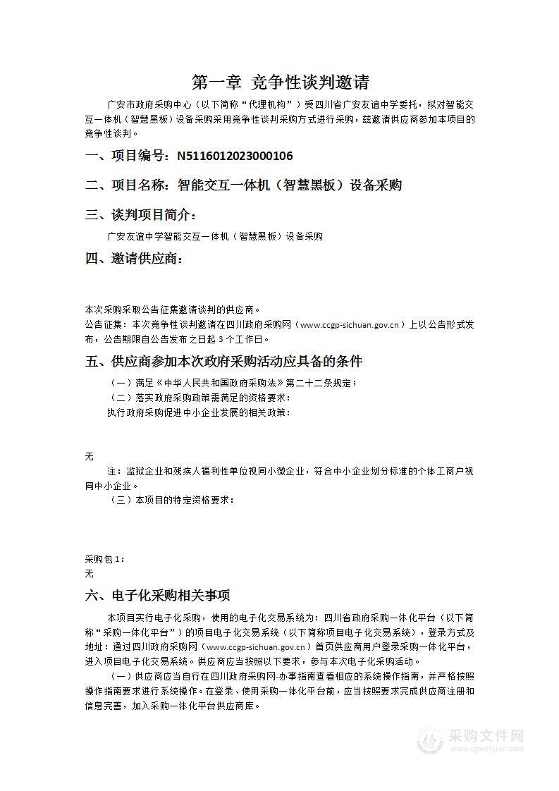 四川省广安友谊中学智能交互一体机（智慧黑板）设备采购