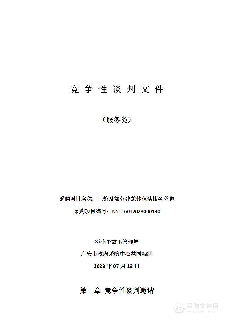 邓小平故里管理局三馆及部分建筑体保洁服务外包