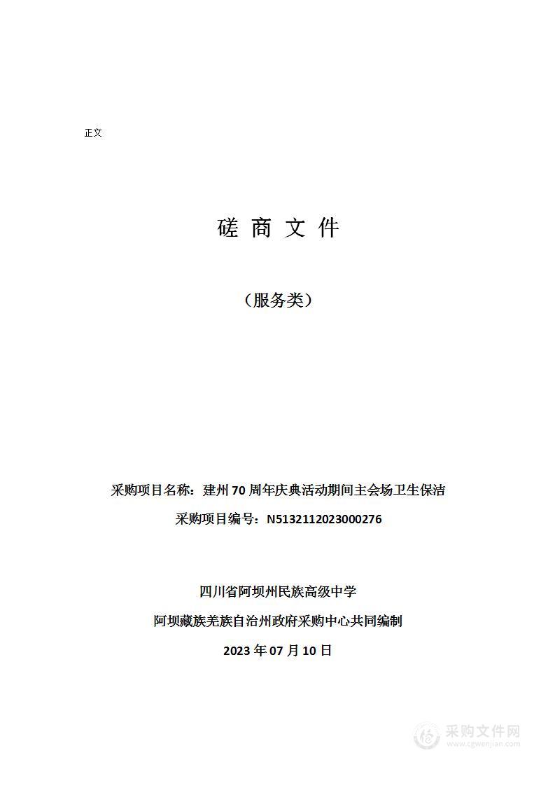 四川省阿坝州民族高级中学建州70周年庆典活动期间主会场卫生保洁