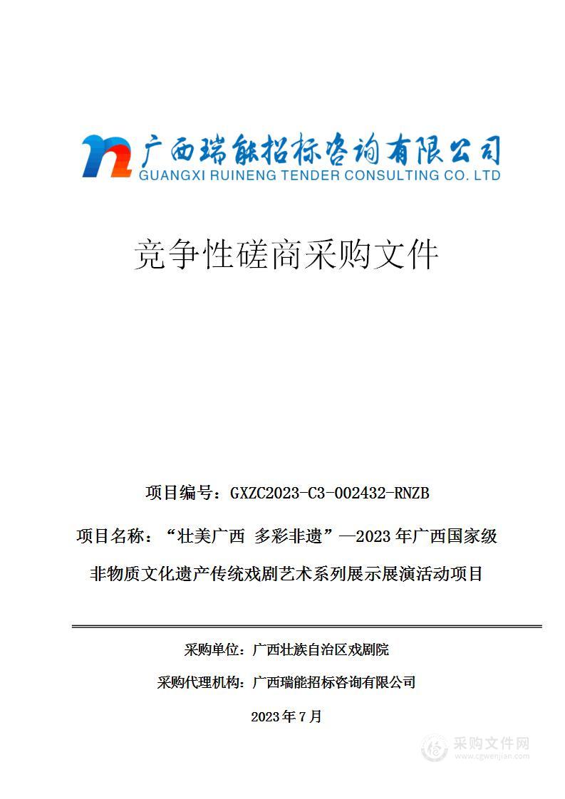 “壮美广西 多彩非遗”—2023年广西国家级非物质文化遗产传统戏剧艺术系列展示展演活动项目