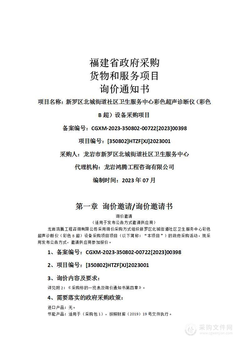 新罗区北城街道社区卫生服务中心彩色超声诊断仪（彩色B超）设备采购项目