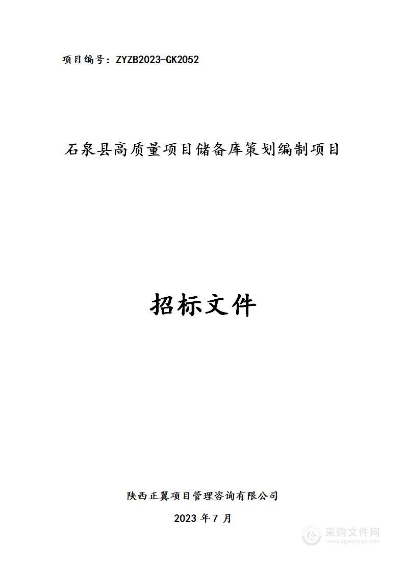 石泉县高质量项目储备库策划编制项目