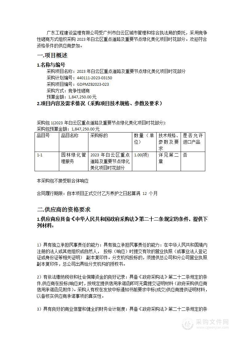 2023年白云区重点道路及重要节点绿化美化项目时花部分